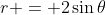 r = 2\sin{\theta}