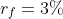 r_f=3%