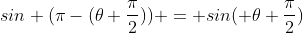 sin ({\pi-(\theta+\frac{\pi}2})) = sin( \theta+\frac{\pi}2)