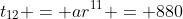 t_{12} = ar^{11} = 880