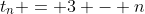 t_{n} = 3 - n