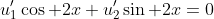 u_1'\cos 2x+u_2'\sin 2x=0