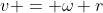 v = \omega r