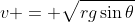 v = \sqrt{rg\sin{\theta}}