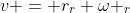 v = r_r \omega _r