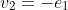 v_2=-e_1