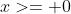 x>= 0