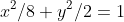 x^2/8+y^2/2=1