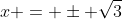 x = \pm \sqrt{3}