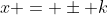 x = \pm k
