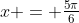 x = \tfrac{5\pi}{6}