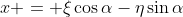 x = \xi\cos{\alpha}-\eta\sin{\alpha}