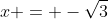 x = -\sqrt{3}