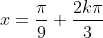 x=\frac{\pi}{9}+\frac{2k\pi}{3}