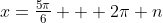 x=\tfrac{5\pi}{6} + 2\pi n
