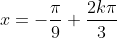 x=-\frac{\pi}{9}+\frac{2k\pi}{3}