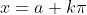 x=a+k\pi