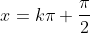 x=k\pi+\frac{\pi}{2}