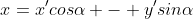 x=x'cos\alpha - y'sin\alpha