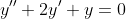 y''+2y'+y=0