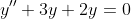 y''+3y+2y=0