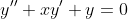 y''+xy'+y=0