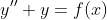 y''+y=f(x)