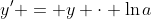 y' = y \cdot \ln{a}