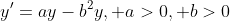 y'=ay-b^2y, a>0, b>0