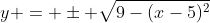 y = \pm \sqrt{9-(x-5)^2}