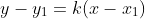 y-y_1=k(x-x_1)