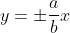 y=\pm\frac{a}{b}x