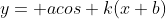 y= acos k(x+b)