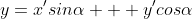 y=x'sin\alpha + y'cos\alpha