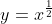 y=x^{\frac{1}{2}}