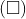 (\square)