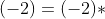 (+3)\ast (-2)=(-2)\ast (+3)