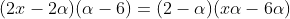 (2x-2alpha)(alpha-6)=(2-alpha)(xalpha-6alpha)