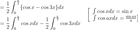 \begin{aligned} &=\frac{1}{2} \int_{0}^{\frac{\pi}{2}}\{\cos x-\cos 3 x\} d x \\ &=\frac{1}{2} \int_{0}^{\frac{\pi}{2}} \cos x d x-\frac{1}{2} \int_{0}^{\frac{\pi}{2}} \cos 3 x d x \end{aligned} \quad\left[\begin{array}{l} \int \cos x d x=\sin x \\ \left.\int \cos a x d x=\frac{\sin a x}{a}\right] \end{array}\right.