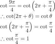 \begin{aligned} &\cot \frac{9 \pi}{4}=\cot \left(2 \pi+\frac{\pi}{4}\right) \\ &\therefore \cot (2 \pi+\theta)=\cot \theta \\ &\cot \left(2 \pi+\frac{\pi}{4}\right)=\cot \frac{\pi}{4} \\ &\therefore \cot \frac{\pi}{4}=1 \end{aligned}