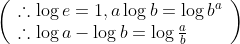 \begin{aligned} &\left(\begin{array}{l} \therefore \log e=1, a \log b=\log b^{a} \\ \therefore \log a-\log b=\log \frac{a}{b} \end{array}\right) \\ & \end{aligned}