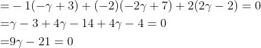 \begin{aligned} =&-1(-\gamma+3)+(-2)(-2 \gamma+7)+2(2 \gamma-2)=0 \\ =& \gamma-3+4 \gamma-14+4 \gamma-4=0 \\ =& 9 \gamma-21=0 \\ \end{aligned}