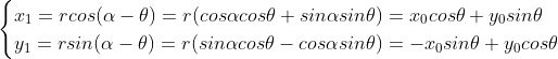 \begin{cases} x_1=rcos(\alpha-\theta)=r(cos\alpha cos\theta + sin\alpha sin\theta) =x_0cos\theta + y_0sin\theta\\ y_1=rsin(\alpha - \theta) = r (sin\alpha cos\theta - cos\alpha sin\theta) =-x_0sin\theta+y_0cos\theta \end{}
