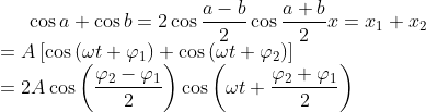 \cos a+\cos b=2\cos \frac{a-b}{2}\cos \frac{a+b}{2} x={{x}_{1}}+{{x}_{2}}\\=A\left[ \cos \left( \omega t+{{\varphi }_{1}} \right)+\cos \left( \omega t+{{\varphi }_{2}} \right) \right]\\=2A\cos \left( \frac{{{\varphi }_{2}}-{{\varphi }_{1}}}{2} \right)\cos \left( \omega t+\frac{{{\varphi }_{2}}+{{\varphi }_{1}}}{2} \right)