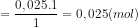 = \frac{0,025.1}{1}=0,025(mol)