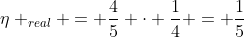 eta _{real} = frac{4}{5} cdot frac{1}{4} = frac{1}{5}