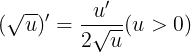 \large (\sqrt{u})'=\frac{u'}{2\sqrt{u}}(u>0)