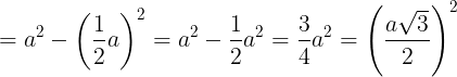 \large =a^{2}-\left ( \frac{1}{2}a \right )^{2}=a^{2}-\frac{1}{2}a^{2}=\frac{3}{4}a^{2}=\left ( \frac{a\sqrt{3}}{2} \right )^{2}