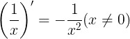 \large \left ( \frac{1}{x} \right )'=-\frac{1}{x^{2}} (x\neq 0)