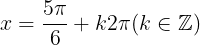 \large x=\frac{5\pi }{6}+k2\pi (k\in \mathbb{Z})